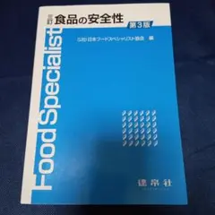 食品の安全性 第3版 日本フードスペシャリスト協会