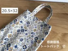 195.ペタンコトートバック　感謝価格　②