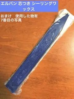 エルバン　シーリングワックス J.HERBIN 新品1本と使用した物