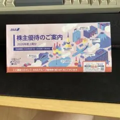 ANA 株主優待のご案内 2026年度上期分のサムネイル