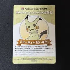 ポケモンセンターオンライン会員証　B賞　ミミッキュ