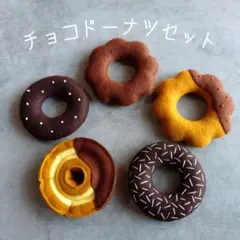 チョコドーナツセット フェルトドーナツ おままごと
