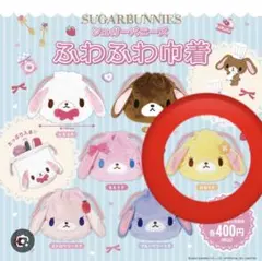 シュガーバニーズ　ふわふわ巾着