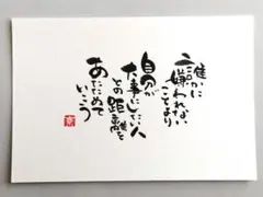 「誰かに嫌われないことより」　筆文字アート　ポストカード　原画