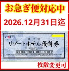 共立メンテナンス 株主優待券 1枚　共立リゾートホテル優待券Mのサムネイル