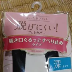 tutu.anna 深タイプ フットカバー Mのサムネイル