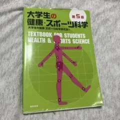 大学生の健康・スポーツ科学