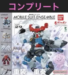 機動戦士ガンダム モビルスーツアンサンブル29 全5種　コンプリート　コンプ