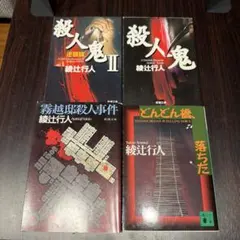 綾辻行人4冊『どんどん橋、落ちた＆7人の名探偵＆影牢＆深泥丘奇談