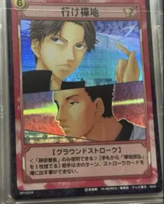 テニスの王子様 テニプリ TCG カード 跡部 勝者は俺だ SP1048R - メルカリ