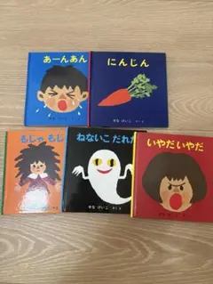 子供向け絵本セット 5冊　せなけいこ