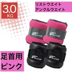 【美品】FIELDCOR アンクル・リストウエイト ピンク 足首用のサムネイル