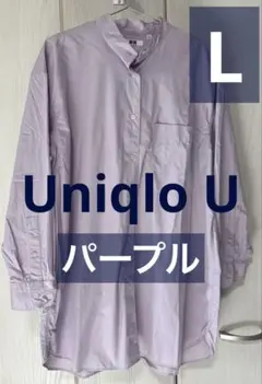 セール中【Uniqlo U】オーバーサイズシャツ　長袖 パープル L
