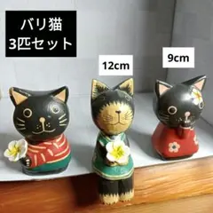 黒猫の木製置物 3体セット