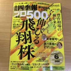 会社四季報 プロ500 2026年秋号