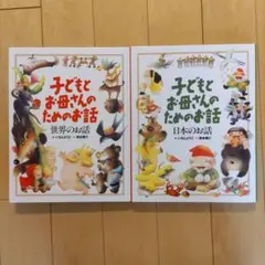 子どもとお母さんのためのお話　日本のお話　世界のお話2冊セット