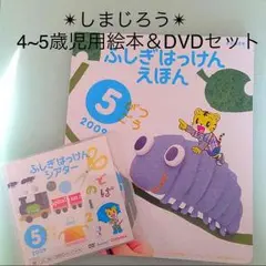 ✴︎しまじろう✴︎4~5歳児用 絵本＆DVDセット（中古）