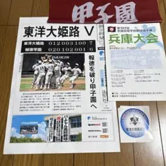 東洋大姫路　第107回全国高校野球兵庫大会　朝日新聞号外、兵庫大会、校名入シール