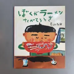ぼくがラーメンたべてるとき