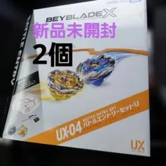 新品未開封 ベイブレード X UX-04 バトルエントリーセットU 2個 セット