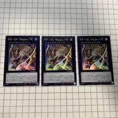 K9-EX "Ripper/M" スーパーレア 3枚セット 遊戯王
