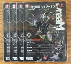 即購入可 鬼ヶ伝双VSジャオウガ 4枚セット - メルカリ