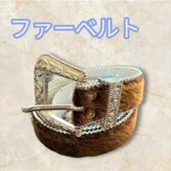 リアルファーベルト ブラウン 装飾バックル　y2k 個性的　奇抜