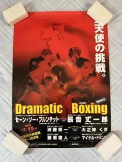 辰吉丈一郎vsフリオ・セサール・アビラ　ボクシングポスター　辰吉丈一郎ポスター 辰吉丈一郎vsフリオ・セサール・アビラ ボクシングポスター 辰吉