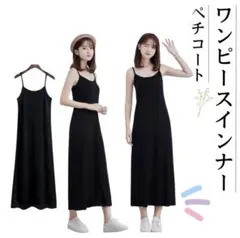 ブラック　インナー用キャミワンピース