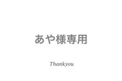 あや様専用