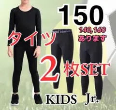 【２枚組】150cmコンプレッション タイツ ジュニア スポーツ スパッツ 黒