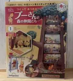 つくってあつめる プーさんと森の仲間たち 創刊号 第1号《DeAgostini》のサムネイル