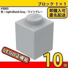 LEGO ライトグレー 新灰 1×1 ブロック 10個／新品,正規品,L3