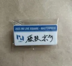 INI 藤牧京介 ネームプレート カプセルトイ