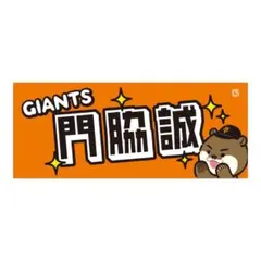 読売ジャイアンツ パペットシリーズ 門脇誠 マコツメカワウソ 応援フェイスタオルのサムネイル