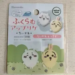 ちいかわ　ふくらむアップリケ　ちいかわ＆うさぎ　ハマナカ