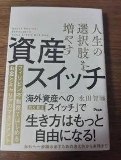 資産のスイッチ 海外資産への切り替えで生き方はもっと自由になる