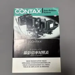 CONTAX オートベローズPC 撮影倍率対照表 取扱説明書のサムネイル