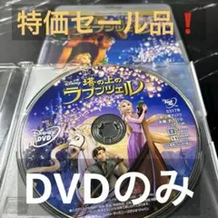 【特価セール品】　塔の上のラプンツェル MovieNEX('10米) DVDのみ