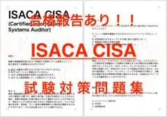 【2025/11更新!!】ISACA CISA 試験対策問題集