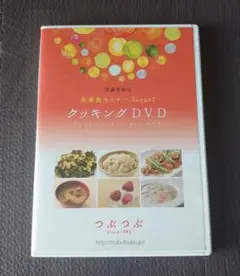 未来食セミナーScene1〜2 DVDとテキスト、レシピ集のセット 未来食セミナーScene1〜2 DVDとテキスト、レシピ集のセット 未来