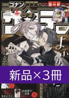 【雑誌】週刊少年サンデー 2024年2/14号　×　3冊