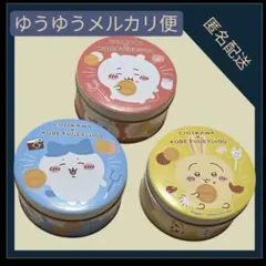 ちいかわ・ハチワレ・うさぎ 缶 3個セット 神戸風月堂