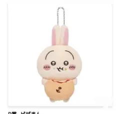 ちいかわ　うさぎだらけくじ　D賞　ピザまん