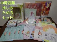 【1点から注文可】一番くじ 五等分の花嫁 四葉(推しのための)セット