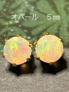 天然石☆オパールのピアス５㎜☆サージカルステンレス