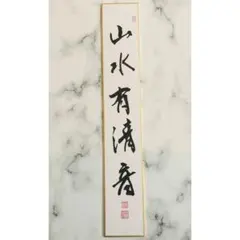 手書き一点物】 禅語短冊「雪月花」茶道具 年中掛け 四季 茶道 - メルカリ