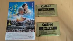 映画「栄光のバックホーム」非売品カルビー カード入り 2パック