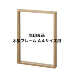 無印良品　木製フレーム・Ａ４サイズ用