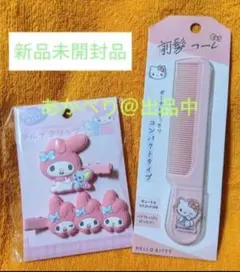 【新品未開封】サンリオ キティ 前髪コーム ＆マイメロ マルチクリップ2点SET